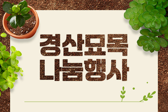 경산시, 포도·복숭아·매실 등 유실수 1만주 무료 나눔