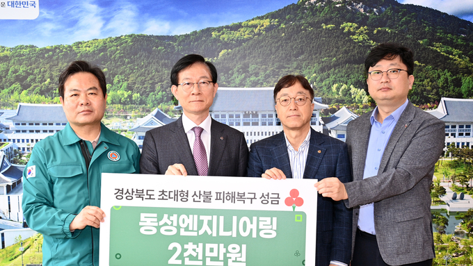 ㈜동성엔지니어링, 산불 피해 주민 위한 성금 전달