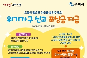 구미시, 살피고, 알리고 함께 지켜요!