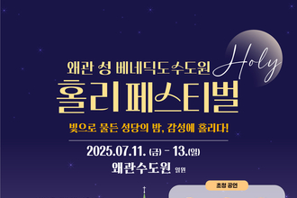 칠곡군, 가톨릭 문화관광축제‘홀리 페스티벌’개최