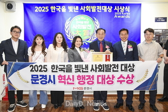 문경시, ‘2025 한국을 빛낸 사회발전 대상’ 혁신행정대상 수상