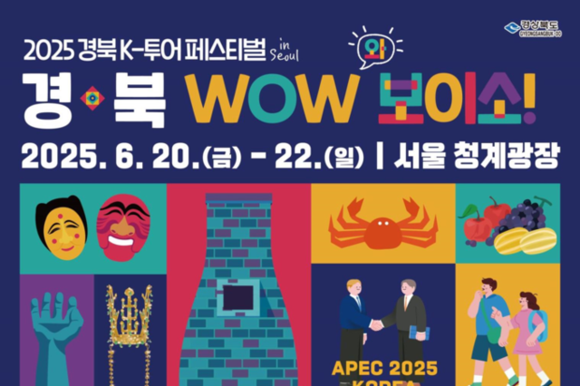 경북도, 서울 청계광장에서 2025 경북 K-투어 페스티벌 in 서울 개최