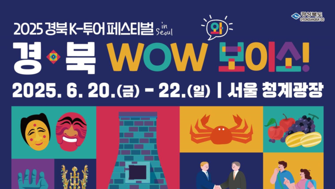 경북도, 서울 청계광장에서 2025 경북 K-투어 페스티벌 in 서울 개최