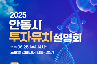 안동시, 서울에서 미래 핵심산업과 투자인프라 안내