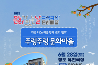 청도군, 2025 문화가 있는 날 <구석구석 문화배달> 공연