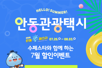 안동시, 수페스타 기간 관광택시 요금할인