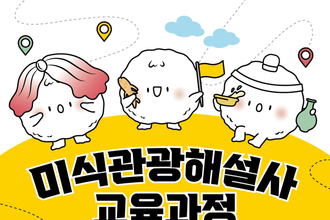 한식진흥원, ‘K-미식벨트’ 이끌 2025 미식관광해설사 교육생 모집
