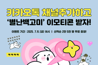 경산시, 새로운 캐릭터‘별난 백고미' 이모티콘 16종 무료 배포