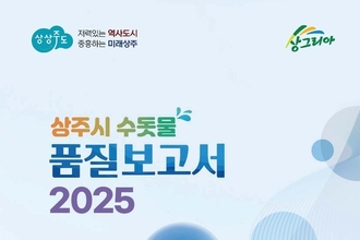 상주시, 수돗물 품질, 시민의 눈으로!