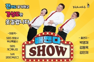청도 한국코미디타운, ‘배짼다 쇼’연장 공연으로 관객 맞는다!
