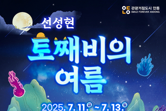 신비한 도깨비 이야기와 함께하는 ‘선성현 토째비의 여름’