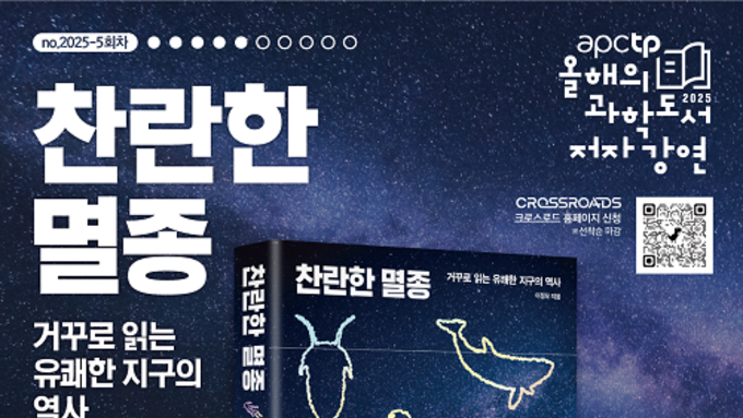‘찬란한 멸종’의 이정모 작가, 과학에 대해 이야기하다