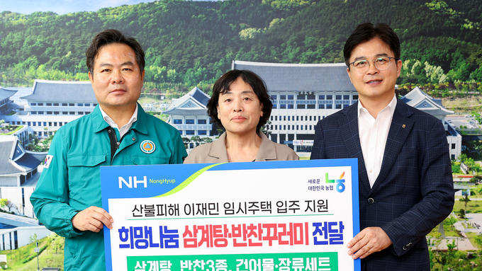 농협 경북본부, 초복맞아 산불피해 이재민에 기부 물품 전달