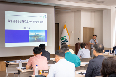 울릉군, 지역관광 활성화 위한 신뢰·체류 증대 위한 혁신 방안 모색