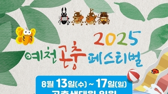 예천군, ‘곤충과 여름의 만남’
