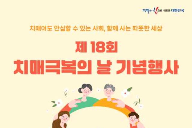 치매 극복 10년간의 지역사회 노력과 성과 공유 통한 긍정적 사회적 인식 확산