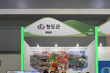 귀농·귀촌 정책 소개 및 농특산물 전시로 청도의 매력 널리 알리다