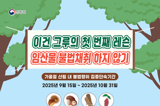 남부지방산림청, 가을철 산림 내 불법행위 집중단속 강화