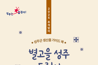 올 추석에는 성주군 우수 농특산물을 선물하세요!