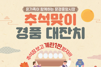 추석맞이 문경중앙시장 고향시장 행복어울림마당