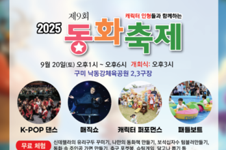 구미시, 온 가족이 즐기는 동화 같은 하루