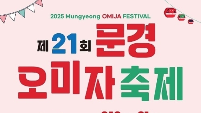 문경오미자, 맛과 건강을 담다!