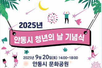 안동시, ‘청년의 날 기념식’ 개최