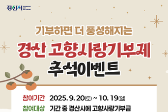 경산시, 고향사랑기부 추석 이벤트