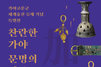 고령군, ‘찬란한 가야 문명의 기록’ 사진전