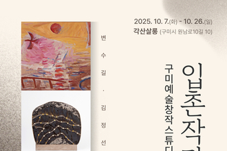 구미예술창작스튜디오 입촌작가 전시회, 각산살롱에서 개막