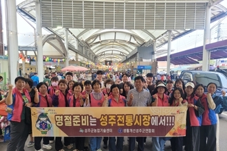 성주군, 올 추석은 전통시장에서 준비하세요
