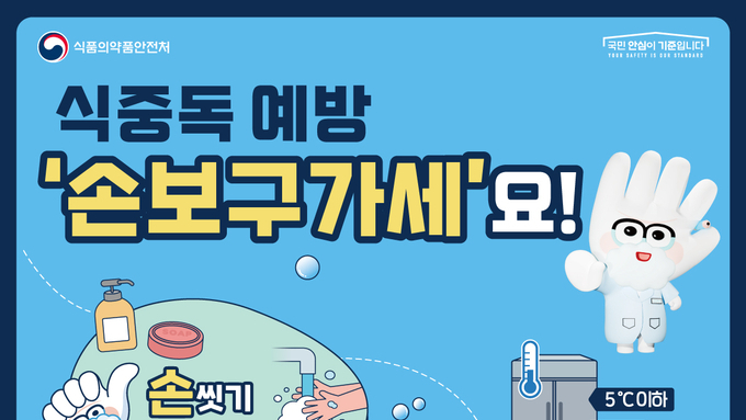 경북도, 추석연휴 식중독 예방‘손보구가세’실천 당부
