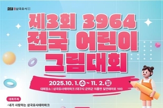 삼국유사테마파크, ‘제3회 3964 전국 어린이 그림대회’개최