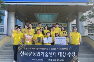 칠곡군농업기술센터, 제31회 세계 농·수산업기술상 대상 수상