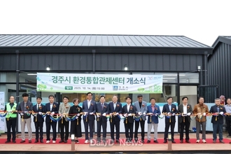 경주시, ‘환경통합관제센터’ 개소…첨단 환경관리 체계 가동