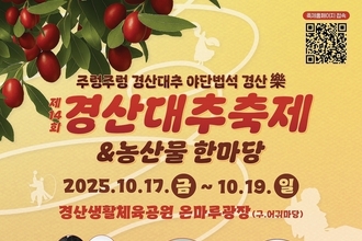 주렁주렁 풍년일세, 경산대추와 야단법석 놀아보자!