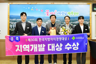 경산시, 제30회 한국지방자치경영대상 지역개발대상 수상