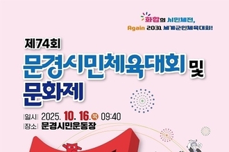 문경 시민의 날 열리는 화합의 시민체전