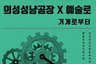 의성군, 산업 유산 공간인 의성성냥공장 예술적 가치 재조명
