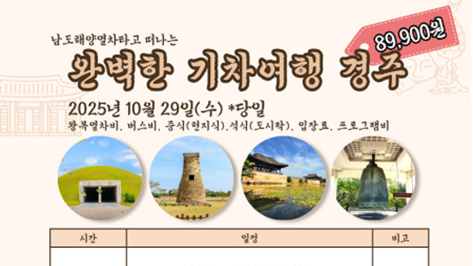 경북도, 오는 29일 ‘완벽한 기차여행 경주’ 특별열차 운행