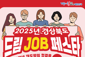 문경시, 2025 경북 드림 JOB 페스타 IN 문경 개최