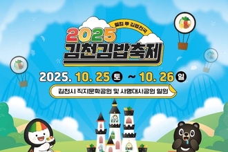 김천시, 특별한 ‘2025 김천김밥축제’로 오세요