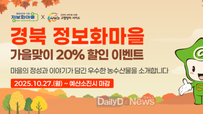 경북 정보화마을, 우수 농수산물 가을맞이 할인전 개최