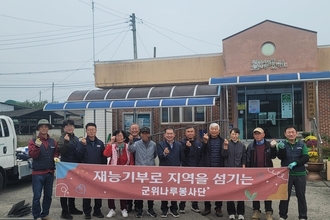 군위나루봉사단, 재능기부 통한 나눔 실천