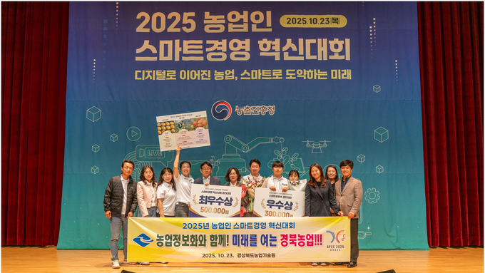 경상북도, 2025 농업인 스마트경영 혁신대회 2개 부문 수상