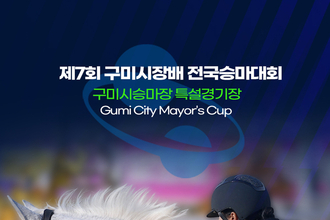 구미에서 전국 승마인들의 질주가 시작된다!