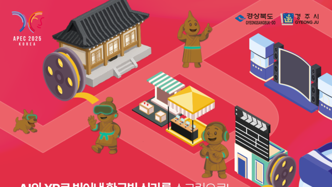 APEC 열리는 경주, 첨단기술로 만든 영화 거리로 변모!