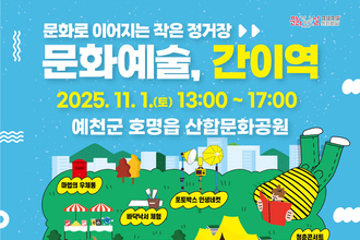 예천문화관광재단, 구석구석 문화배달 ‘문화예술, 간이역’10월 프로그램 개최