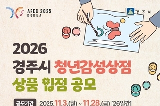 경주시, 청년 창작자 발굴 위한 ‘2026 청년감성상점 상품 입점 공모전’개최