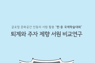 한ㆍ중 서원, 글로컬 문화자산으로의 확산 모색하다!